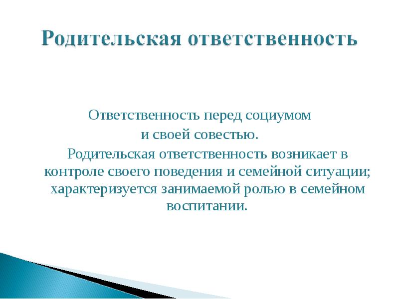 Ответственность возникает. Родительская ответственность. Родительская ответственность это определение. Ответственность перед своей совестью. Что такое родительская ответственность сочинение.