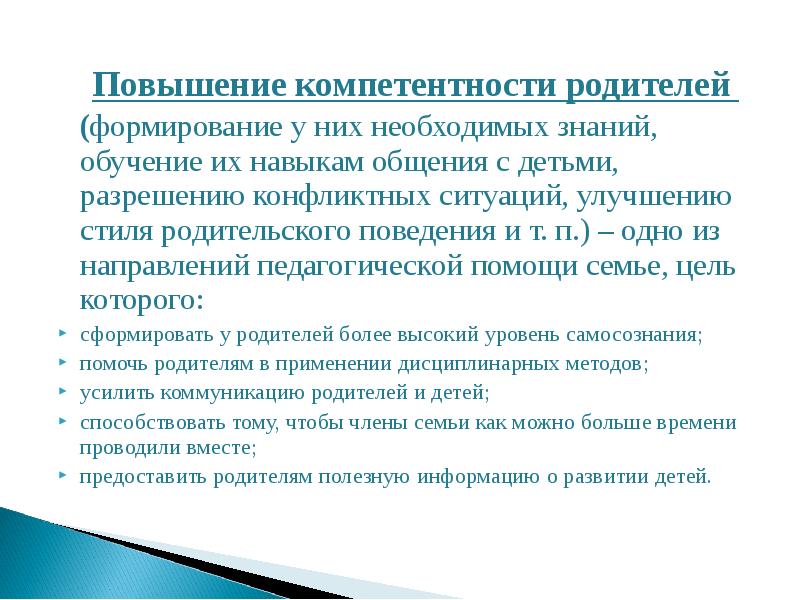 Навыки родителей. Повышение компетентности родителей. Формирование родительской компетентности. Мероприятия по повышению родительской компетенции.