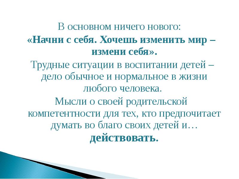 Начинать сменить. Хочешь изменить мир Начни с себя. Хочешь изменить мир измени себя. Цитата хочешь изменить мир Начни с себя. Если хочешь изменить жизнь Начни с себя.