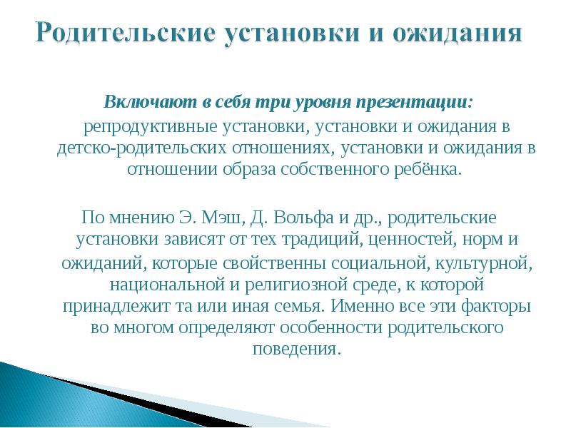 Родительские установки. Типы родительских установок. Родительские установки и ожидания. Родительские установки таблица.