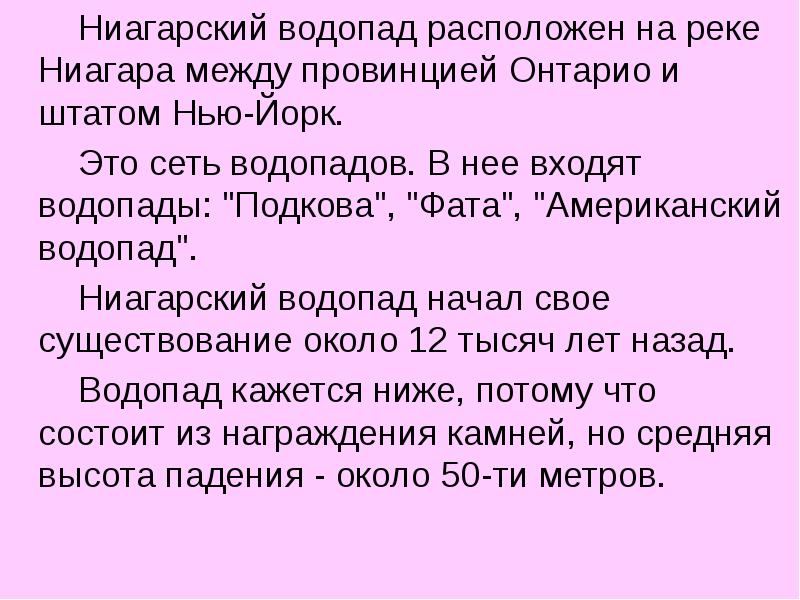 Ниагарский водопад расположен на реке Ниагара между провинцией Онтарио и штатом