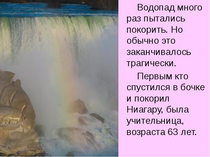 Водопад много раз пытались покорить. Но обычно это заканчивалось трагически. 		Водопад