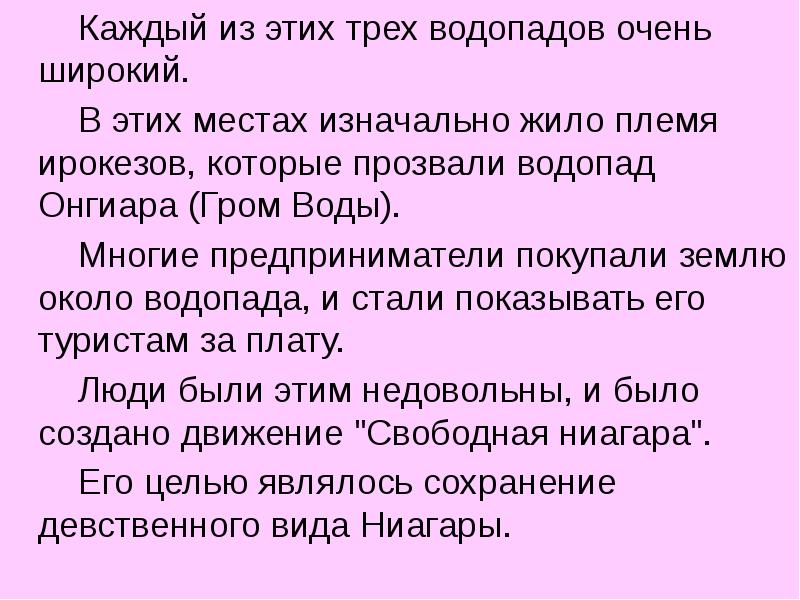 Каждый из этих трех водопадов очень широкий. 		Каждый из этих трех