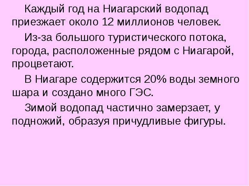 Каждый год на Ниагарский водопад приезжает около 12 миллионов человек. 		Каждый