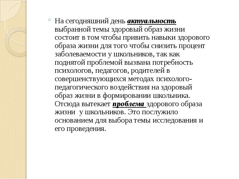 Актуальность дня. «Выбираю здоровый образ жизни» актуальность темы. Актуальность здорового образа жизни школьников. Практическая значимость проекта здоровый образ жизни. Практическая значимость проекта по ЗОЖ.