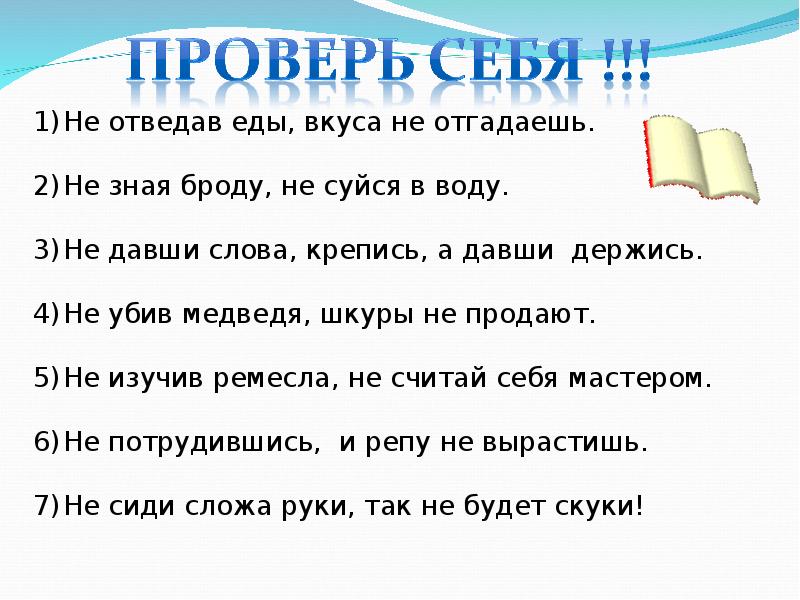 Не давши слова крепись. Пословицы с деепричастиями. Пословицы с деепричастиями с не. Не с деепричастиями пословицы и поговорки. Поговорки с деепричастиями.