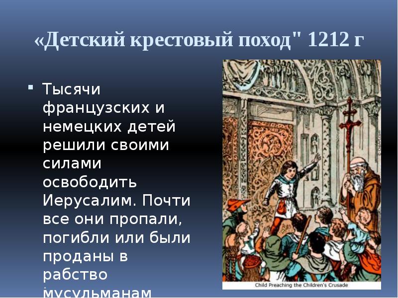 5 крестовый поход. Крестовый поход детей 1212 таблица. Детский крестовый поход 1212 таблица. Цель детского крестового похода 1212. Цель детского крестового похода 1212 таблица.