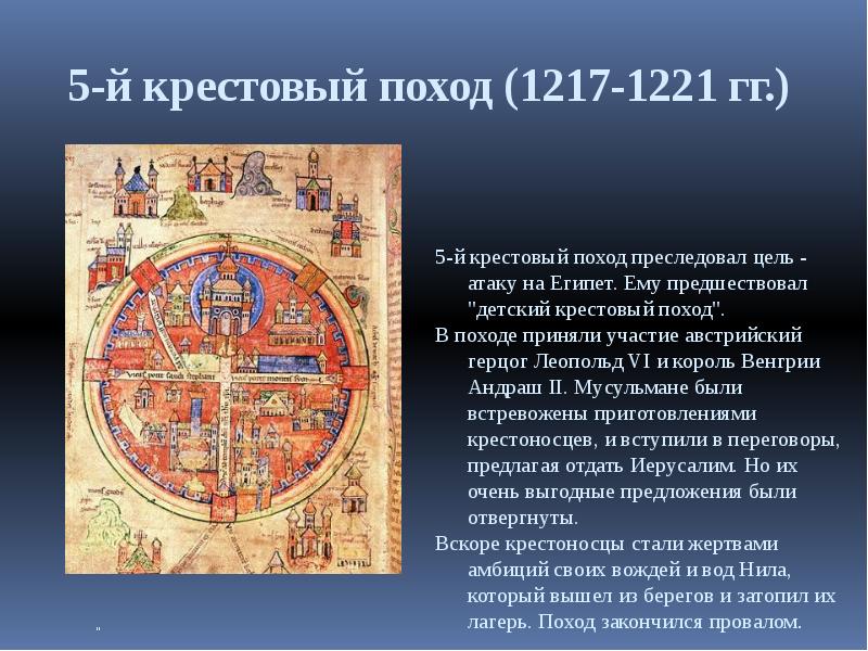 6 крестовый поход годы. Пятый крестовый поход (1217—1221). Крестовый поход 1217-1221. 5 Крестовый 1217-1221 поход таблица. Крестовые походы с 5 1217-1221 года.