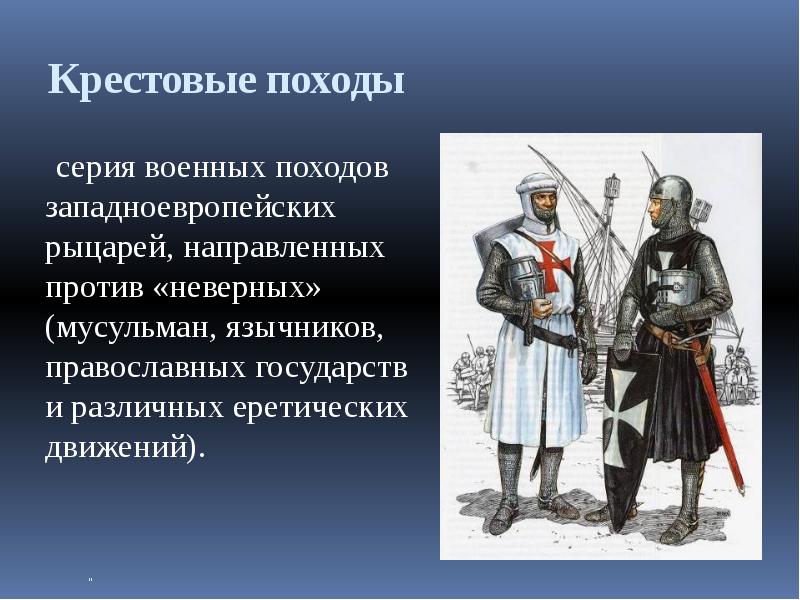 Почему походы европейских. Крестовые походы. История крестовых походов. Против кого были направлены крестовые походы. Против кого велись крестовые походы.