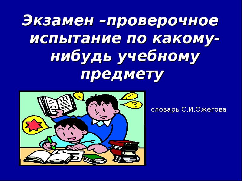 Психологическая подготовка к экзаменам 9 класс презентация