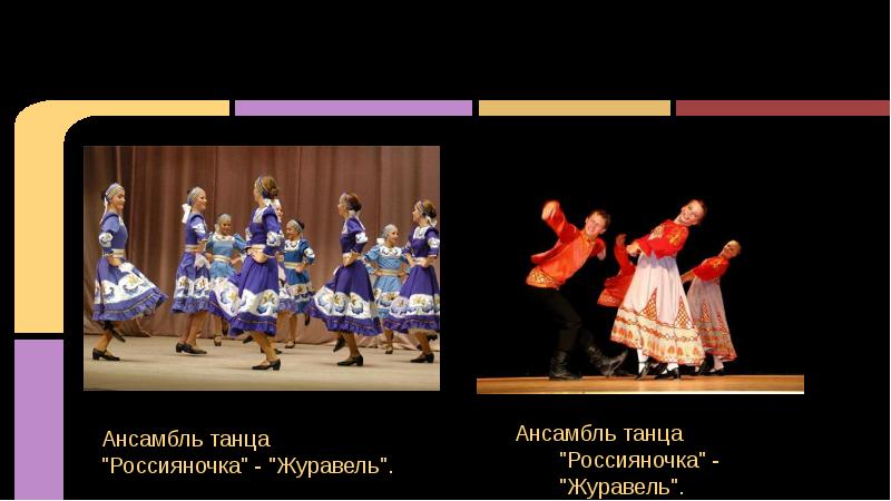 Ансамбль танца "Россияночка" - "Журавель".