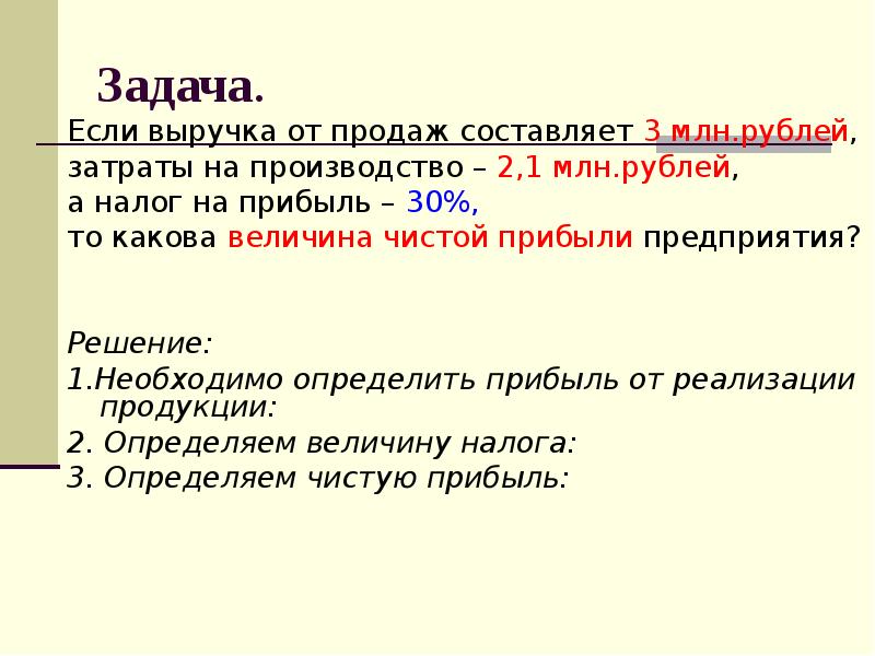 Каков чист. Задачи по экономике на прибыль. Задачи на затраты. Задачи по экономике на чистую прибыль. Задачи на затраты и прибыль.