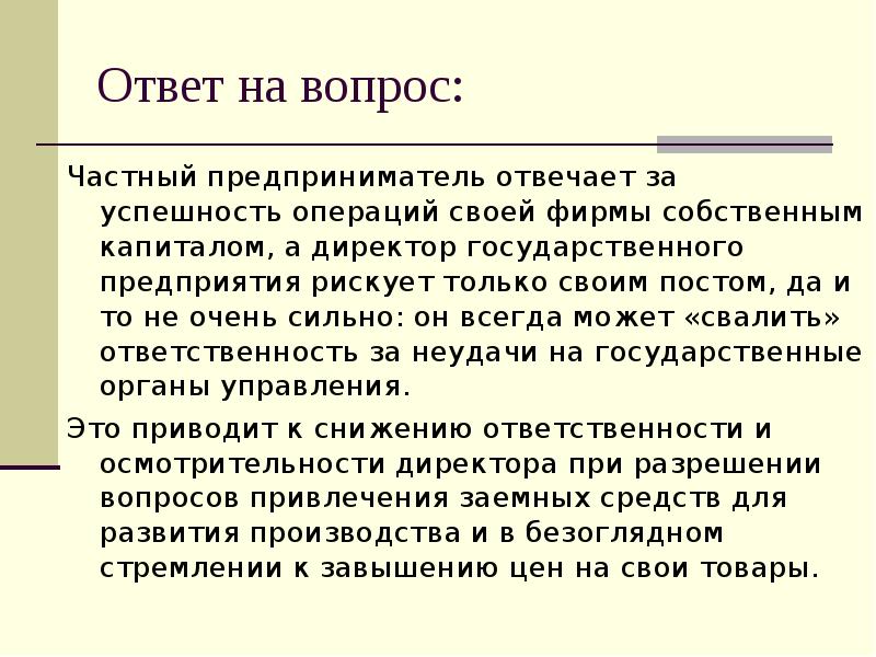 Частные вопросы. Частный вопрос. За что отвечает предприниматель. На какие вопросы отвечает предпринимательное.