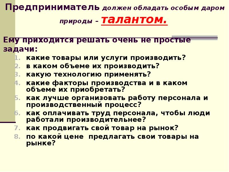 Предприниматель должен обладать. Каким должен быть предприниматель. Какие знания необходимы предпринимателю. Каким не должен быть предприниматель.