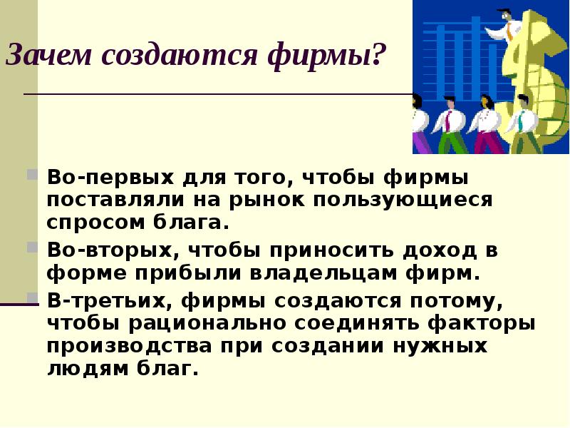 Зачем создали. Зачем создаются фирмы экономика. Почему создавали предприятия. Фирма может создаваться. Зачем создаются фирмы конспект.