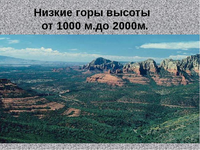 Низкие горы высоты  от 1000 м.до 2000м.