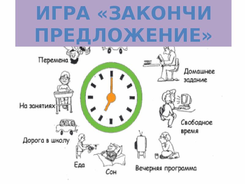 Презентация на тему режим дня