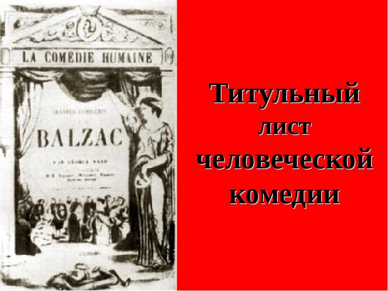 Предисловие к человеческой комедии бальзака. Оноре де Бальзак человеческая комедия. Оноре де Бальзак человеческая комедия обложка. Оноре де Бальзак человеческая комедия картинки. Предисловие к человеческой комедии.