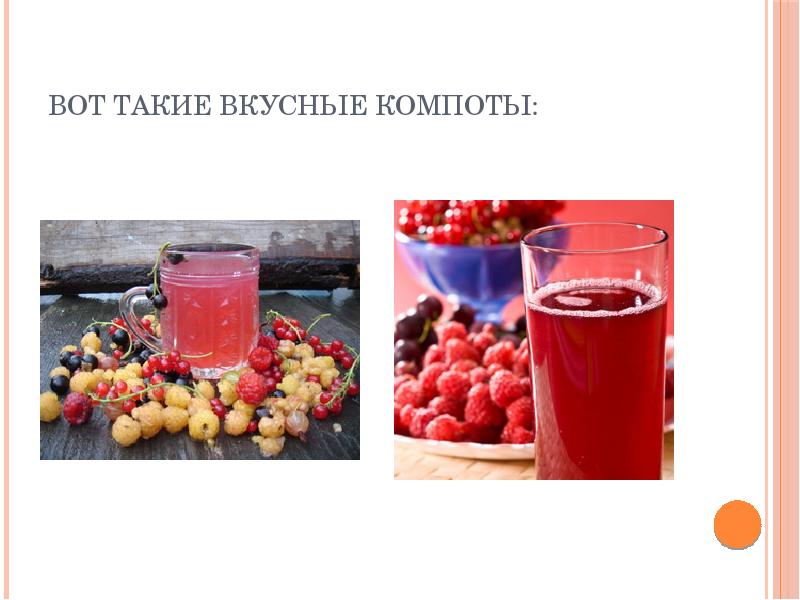 Омпот. Формулы вкусных компотов. заготовка продуктов впрок презентация сбо 8 класс.