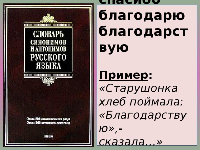 Словарь синонимов и антонимов