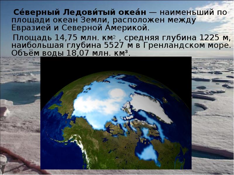 Се́верный Ледови́тый океа́н — наименьший по площади океан Земли, расположен между Се́верный Ледови́тый океа́н — наименьший по площади океан Земли, расположен между