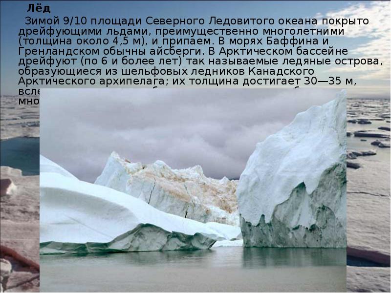 Лёд
Лёд
Зимой 9/10 площади Лёд
Лёд
Зимой 9/10 площади