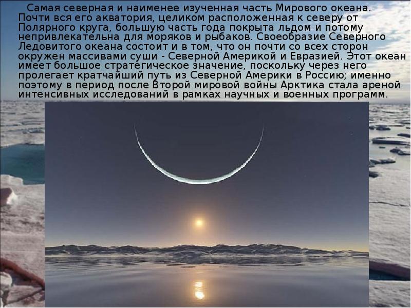 Самая северная и наименее изученная часть Мирового океана. Почти вся его Самая северная и наименее изученная часть Мирового океана. Почти вся его