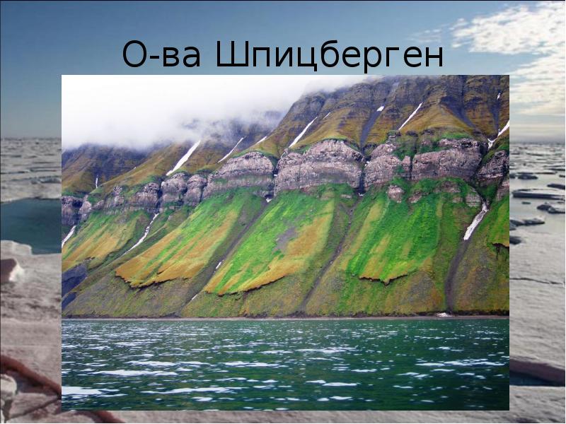 О-ва Шпицберген О-ва Шпицберген