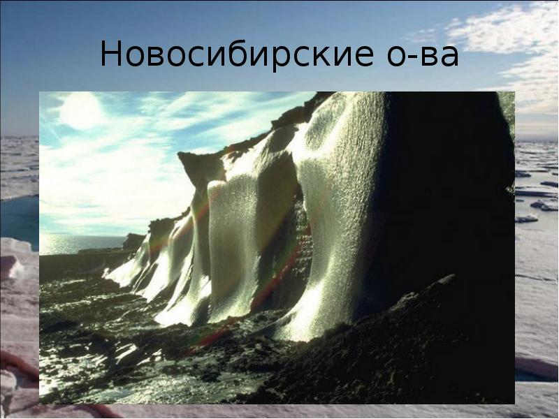 Новосибирские о-ва Новосибирские о-ва