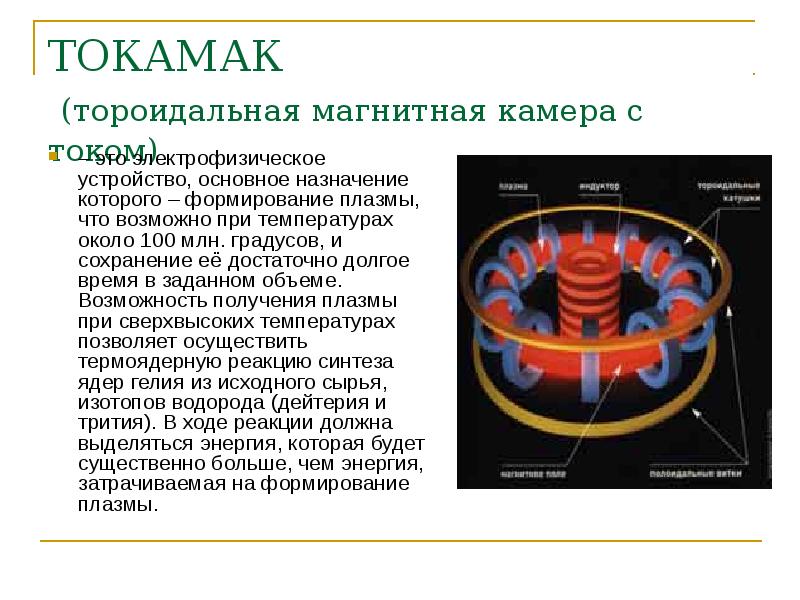 ТОКАМАК   (тороидальная магнитная камера с током) – это электрофизическое