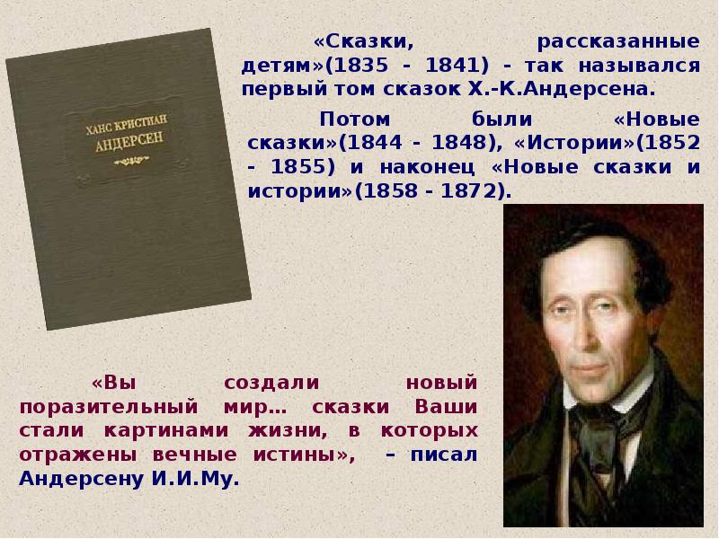 Текст изложения про андерсена. Волшебный мир Андерсена. Андерсен презентация. Мир Андерсена. Миры Андерсена.