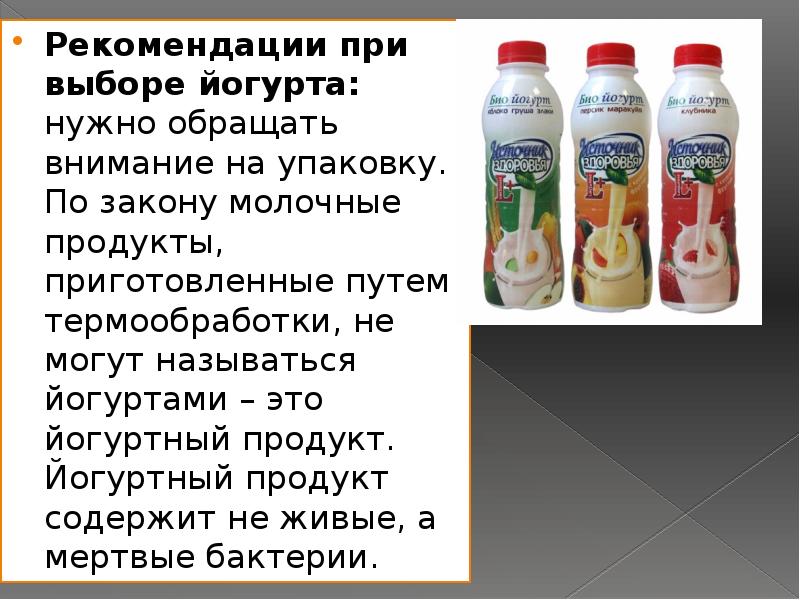 Чем отличаются йогурт. Йогурт для презентации. Реклама питьевого йогурта. Презентация на тему йогурт. Разновидности йогуртов.