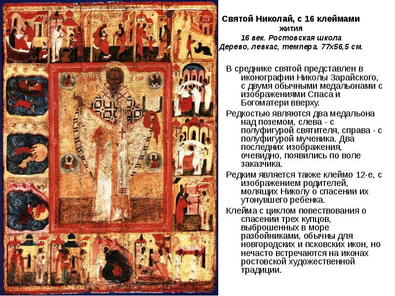 Святой Николай, с 16 клеймами жития 16 век. Ростовская школа Дерево,