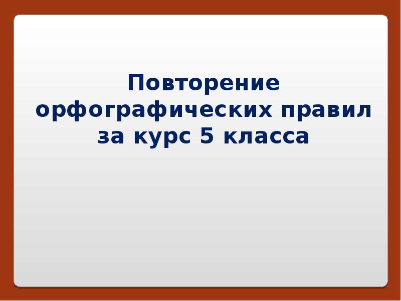 Повторение орфография русский язык 9 класс презентация