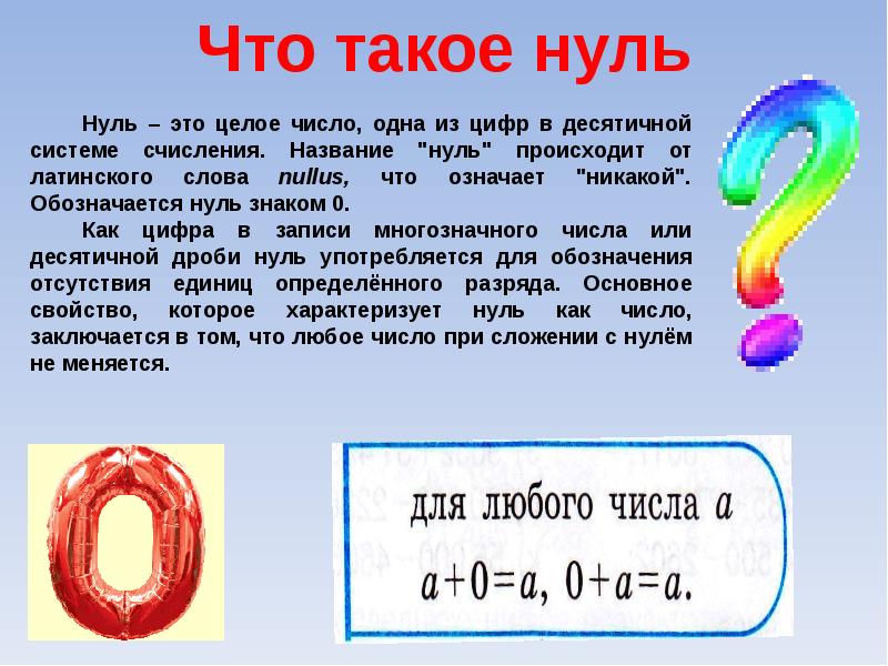 Информация о числе 1. Ноль или нуль в математике. Ноль это число или цифра. Числа с нулями. Число ноль цифра ноль.