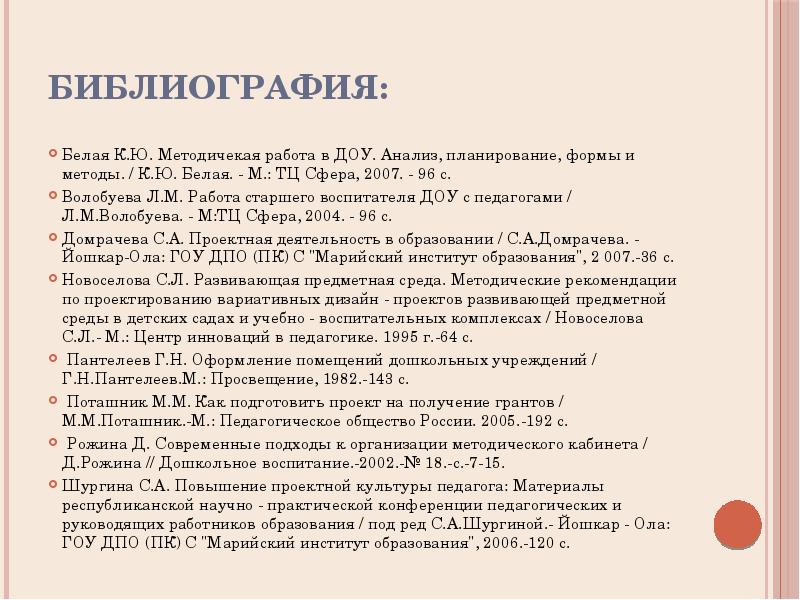 Анализ доу. Анализ работы методического кабинета в ДОУ. Список литературы для воспитателя ДОУ. План-дело-анализ в детском саду. Методический кабинет список литературы.