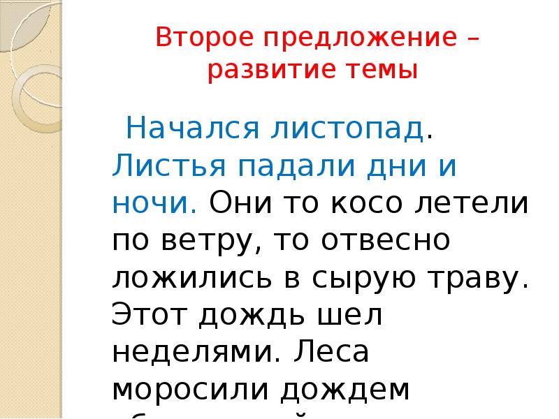 Второе предложение. Текст начался листопад листья падали дни и ночи. Предложение про листопад. Предложение на слово листопад. Предложение со словом листопад.