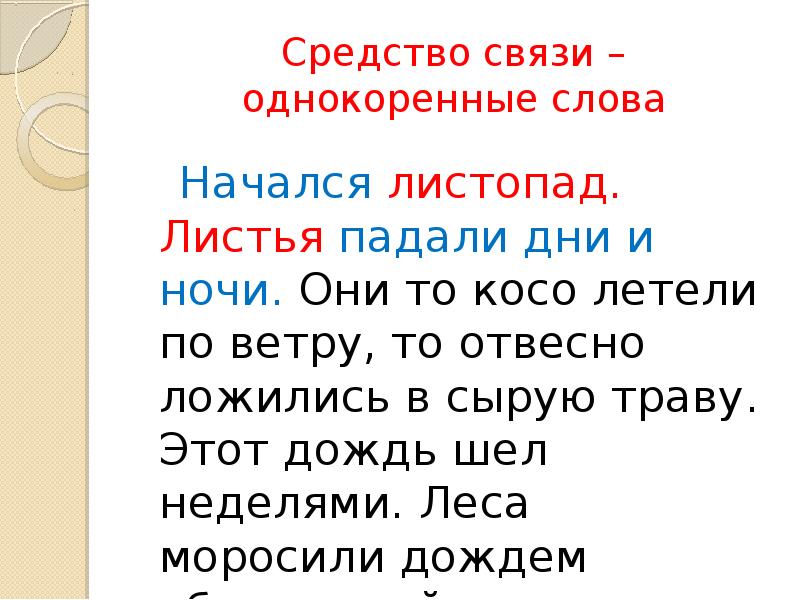 Предложение с однокоренным словом лес. Начался листопад листья падали дни и ночи они. Паустовский начался листопад. Текст начался листопад листья падали дни и ночи они. Паустовский начался листопад листья падали дни и ночи.