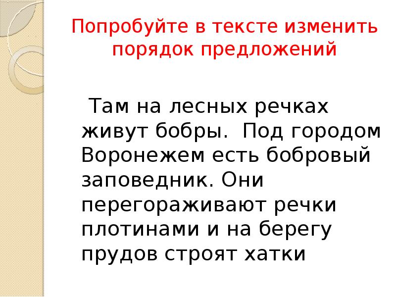 В порядке предложение. Изменить текст. Бобры живут на Лесной реке разбор предложения. Разбор предложения на лесных речках живут бобры. Синтаксический разбор бобры ставят плотины на речках.