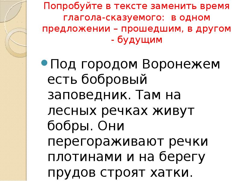 Предложение пройти. Бобры живут на Лесной реке разбор предложения. Синтаксический разбор бобры ставят плотины на речках. В данном тексте чем заменить. Чем заменить мы в тексте.