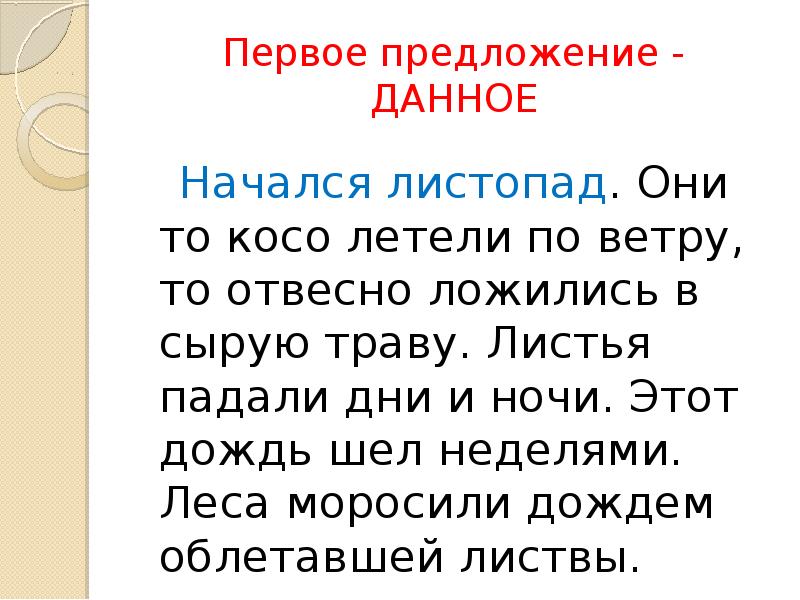 Первое предложение. Предложение про листопад. Начался листопад листья падали дни и ночи. Начался листопад предложение. Текст начался листопад листья падали дни и ночи.