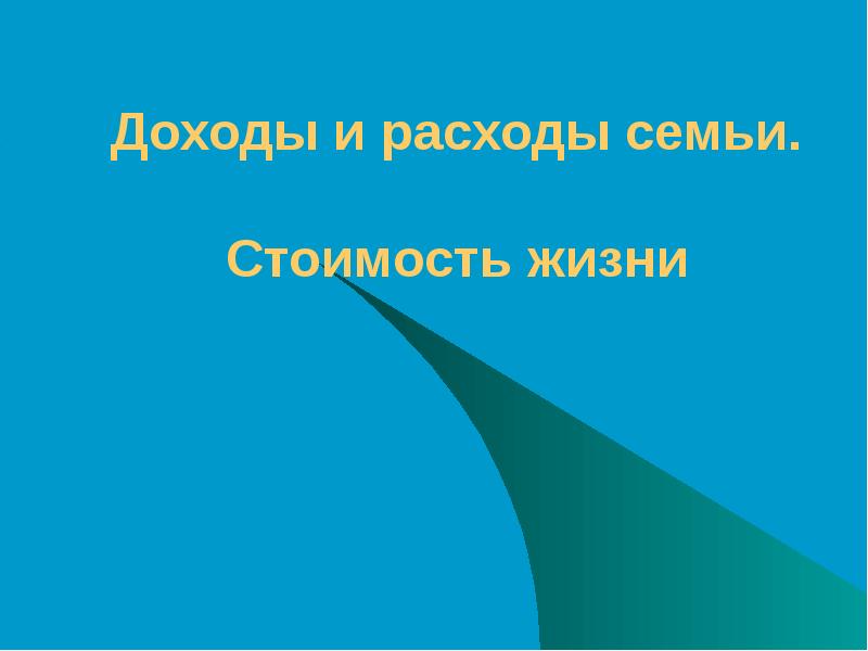 Доходы и расходы семьи стоимость жизни презентация