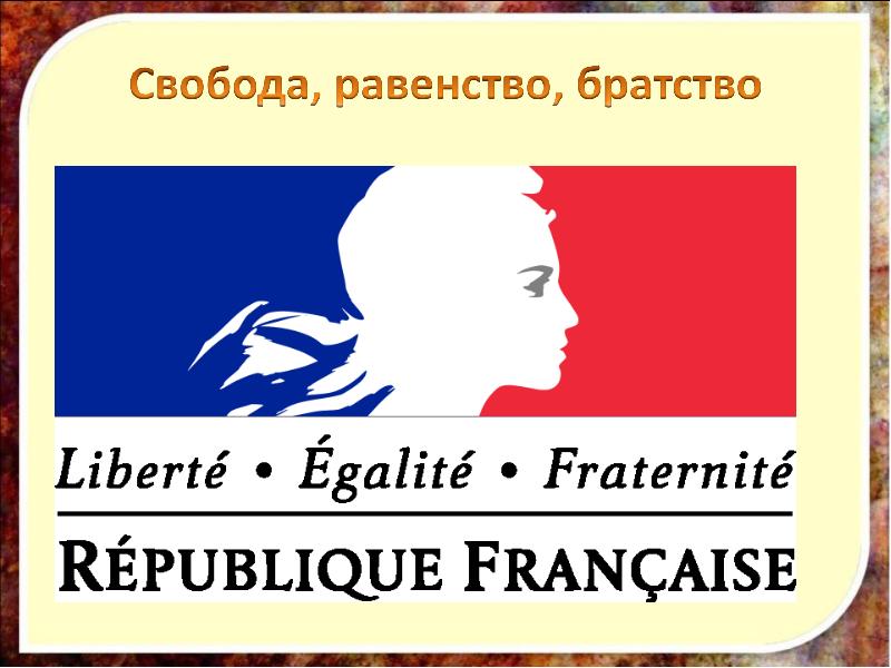 Свобода равенство братство. Символы Великой французской революции Свобода равенство братство. Свобода равенство братство Франция. Флаг Франции Свобода равенство братство. Девиз Свобода равенство братство.