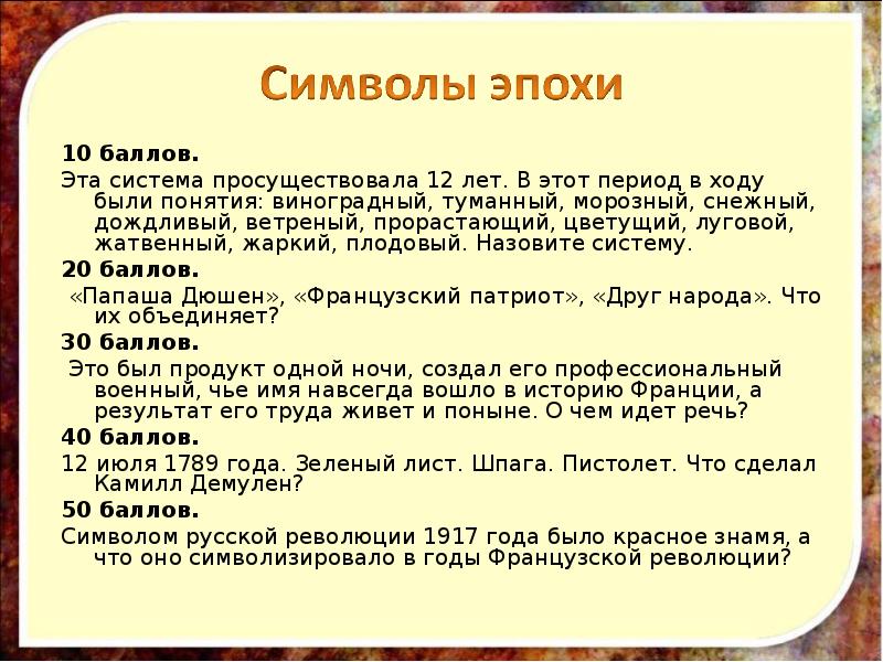 Ответ ходу есть. Это система просуществовала 12 лет. Эта система просуществовала 12 лет в этот период в ходу. Метод 13 лет просуществовал. Эта система просуществовала во Франции 12 лет в этот.