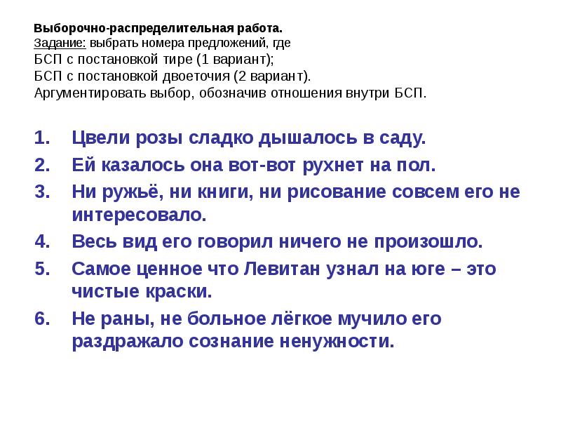 Упражнения предложение. Выборочно-распределительная работа. Выбери предложение задание. Бессоюзные сложные предложения вариант 2 ответы. Не раны мучили его раздражало сознание.