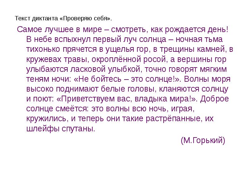 Текст и самому. В небе вспыхнул первый Луч солнца ночная тьма тихонько прячется. Диктант проверяю себя. Текст для диктанта. Утро вспыхнул первый Луч солнца ночная тьма.