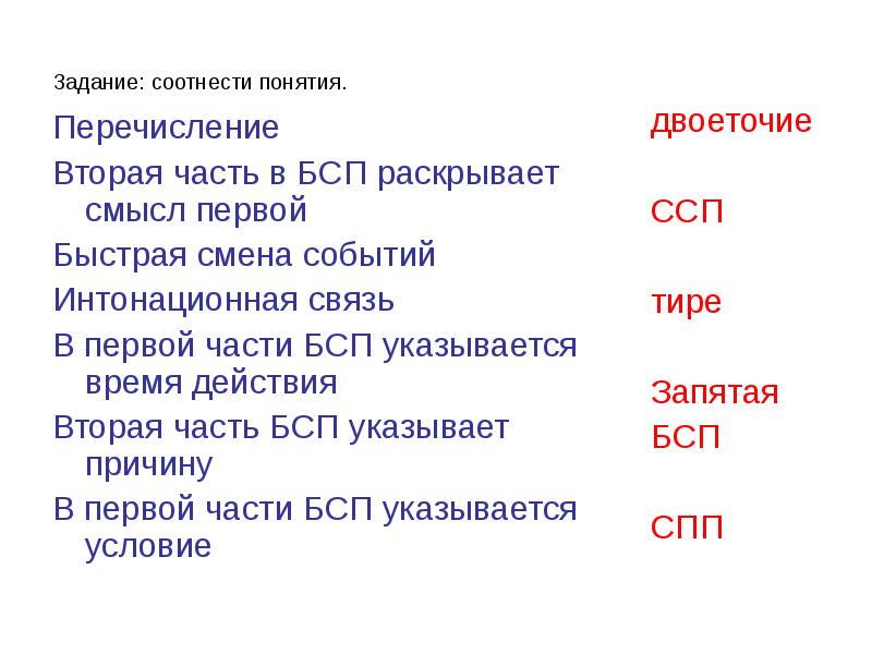 Быстрая смена событий тире. Задание соотнести. Задание соотнесите. БСП быстрая смена событий. Тире в ССП.