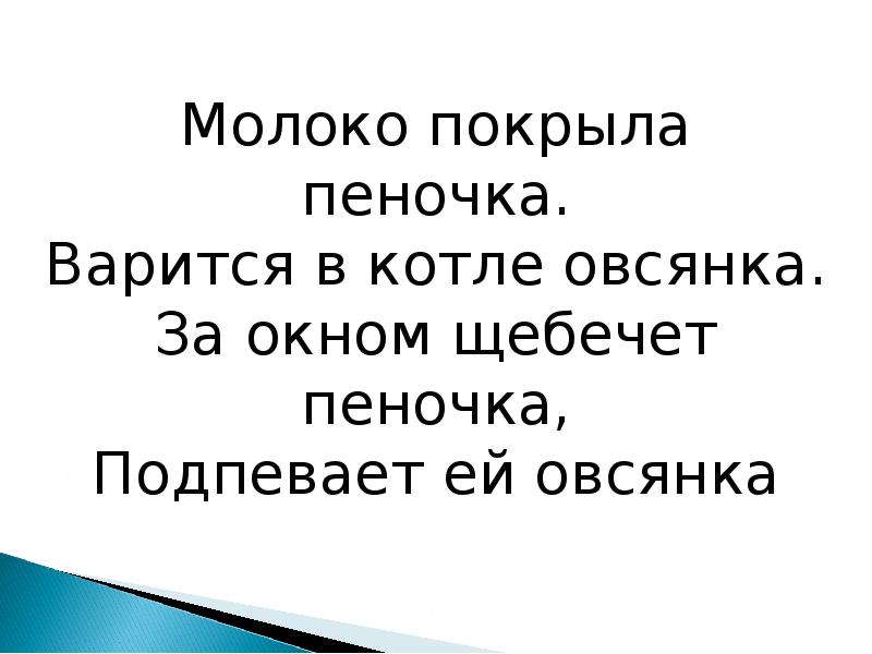 Молоко покрыла пеночка определить падежи. Молоко покрыла пеночка варится в котле.