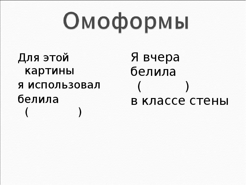 Омоформы это. 5 Омоформ. Омоформы в рекламе. Загадки с омоформами. Пища это омоформы.