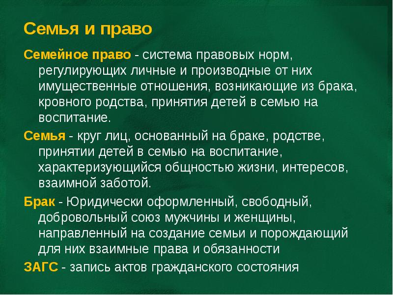 Презентация на тему семейное право 10 класс